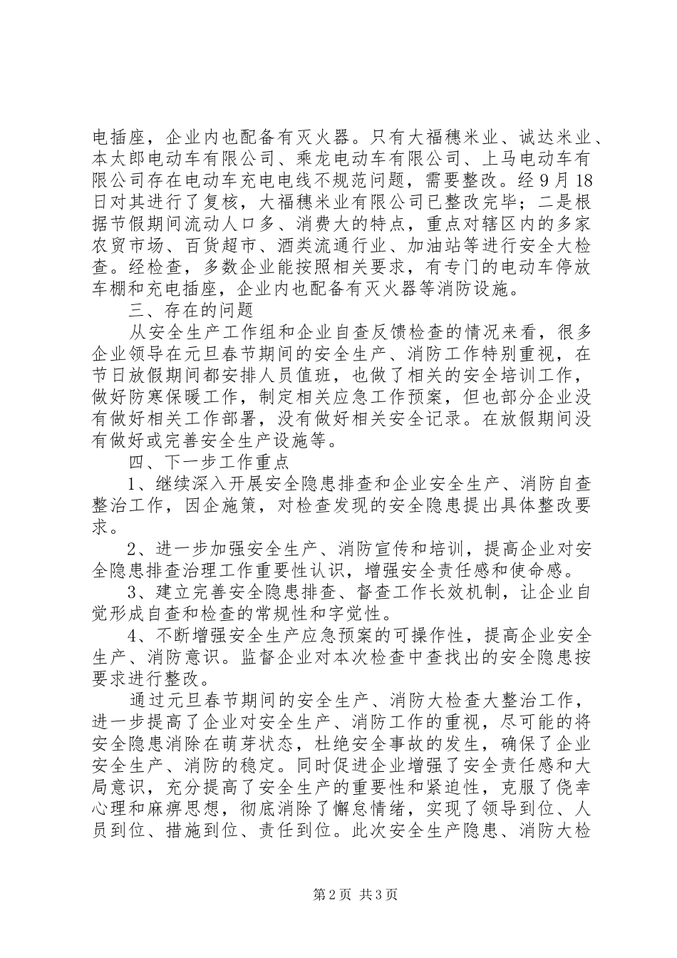 2024年春节期间安全生产总结范文_第2页