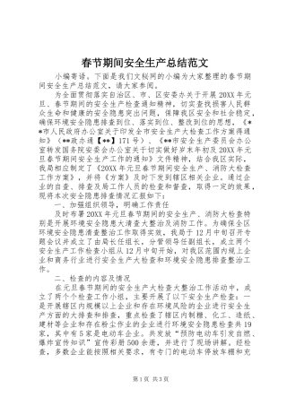 2024年春节期间安全生产总结范文