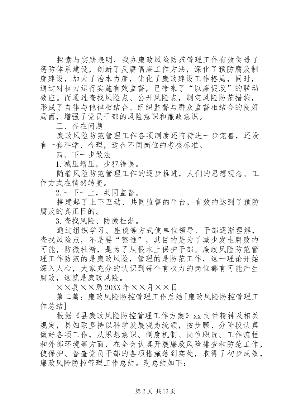 2024年廉政风险防控管理工作总结_第2页