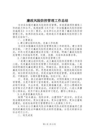 2024年廉政风险防控管理工作总结