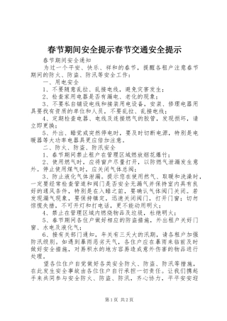 2024年春节期间安全提示春节交通安全提示