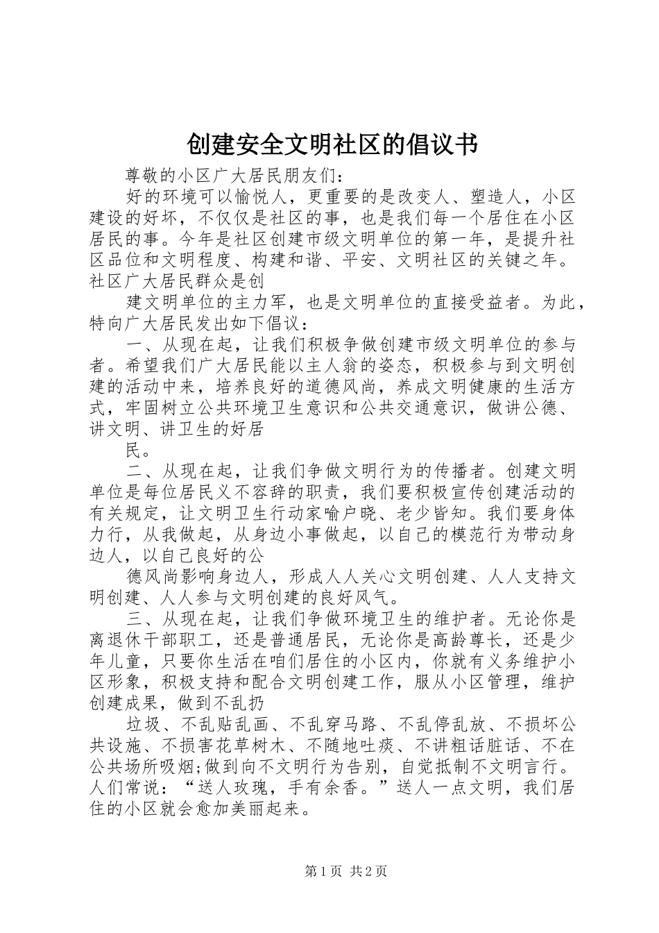 2024年创建安全文明社区的倡议书_第1页