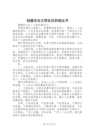 2024年创建安全文明社区的倡议书