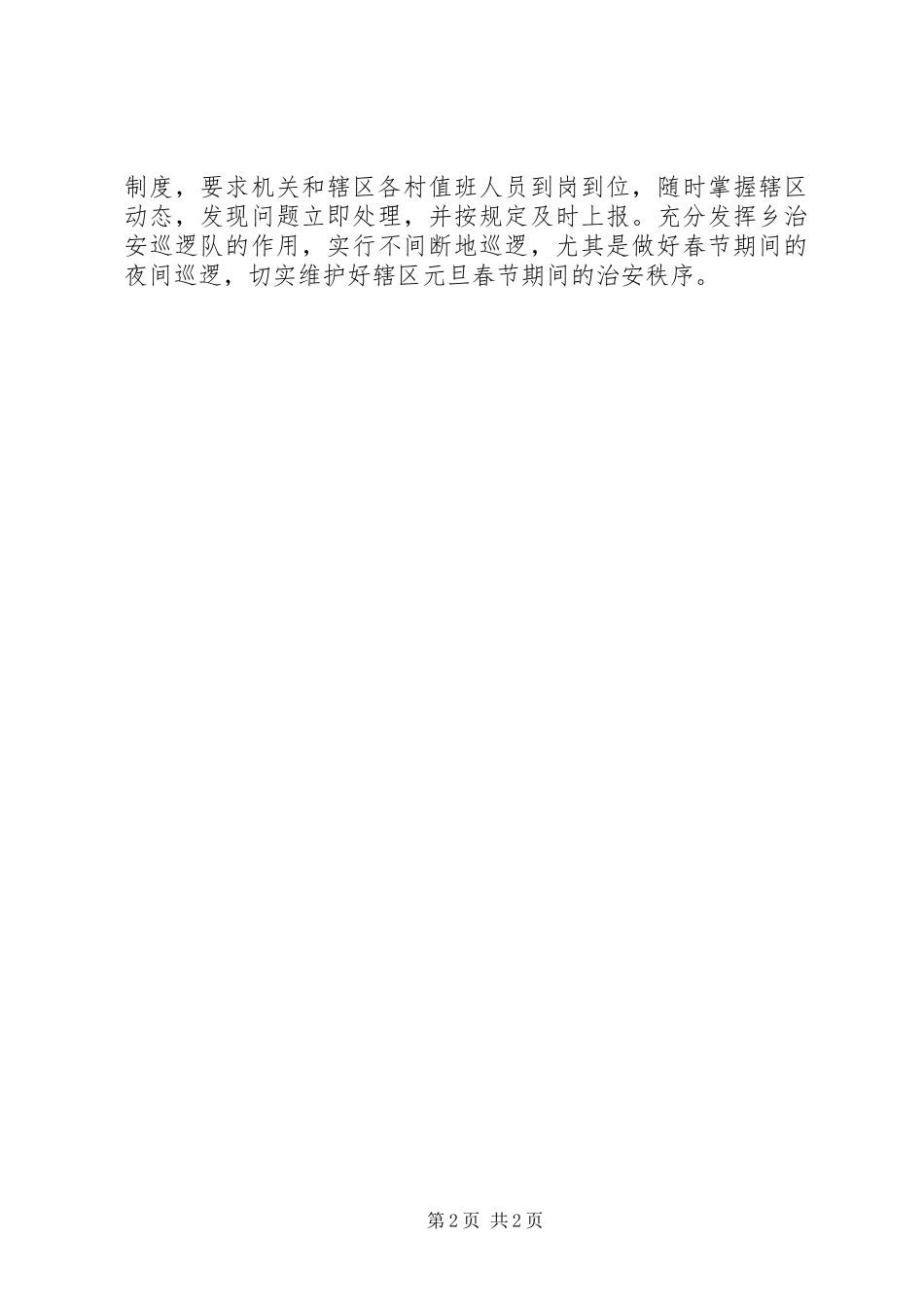 2024年春节期间安全稳定工作总结_第2页