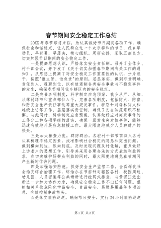 2024年春节期间安全稳定工作总结