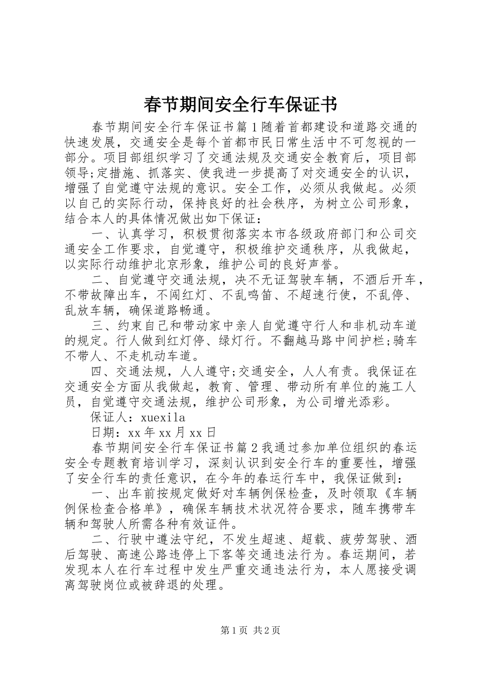 2024年春节期间安全行车保证书_第1页