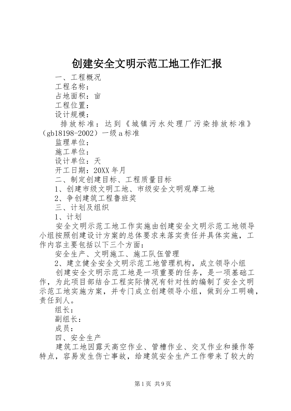 2024年创建安全文明示范工地工作汇报_第1页