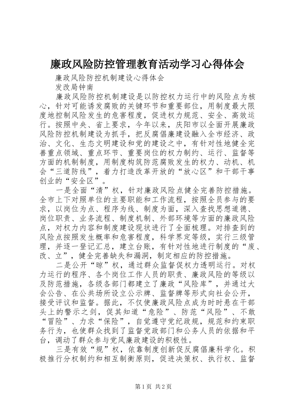 2024年廉政风险防控管理教育活动学习心得体会_第1页