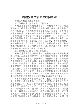 2024年创建安全文明卫生校园总结