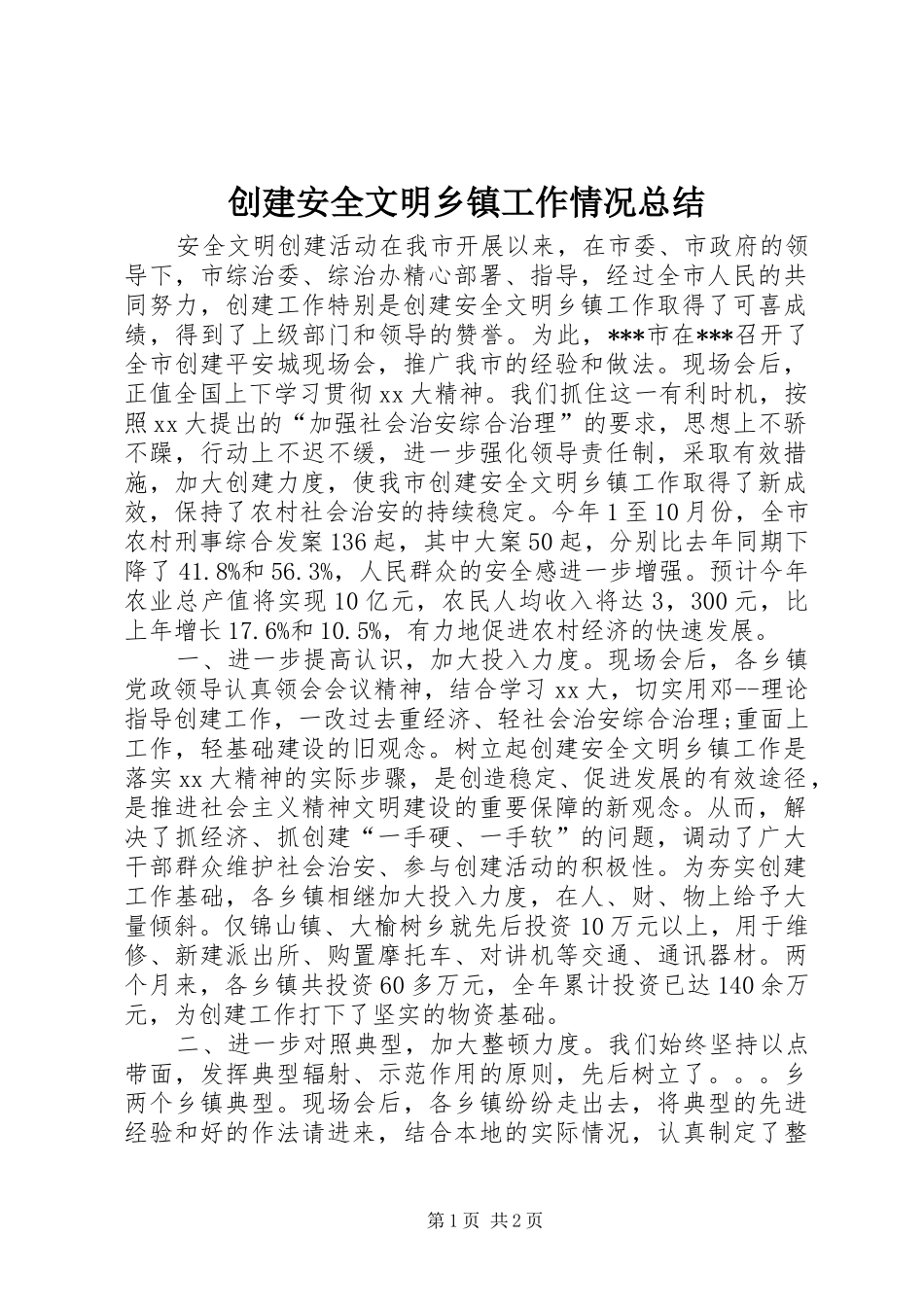 2024年创建安全文明乡镇工作情况总结_第1页