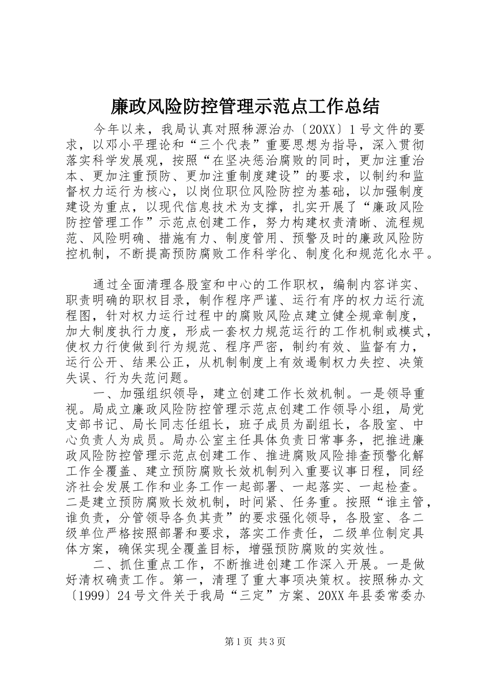 2024年廉政风险防控管理示范点工作总结_第1页