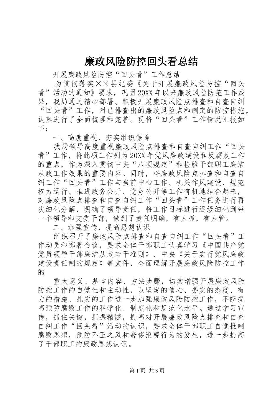 2024年廉政风险防控回头看总结_第1页