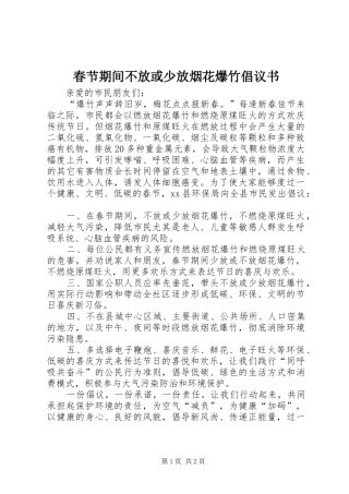 2024年春节期间不放或少放烟花爆竹倡议书