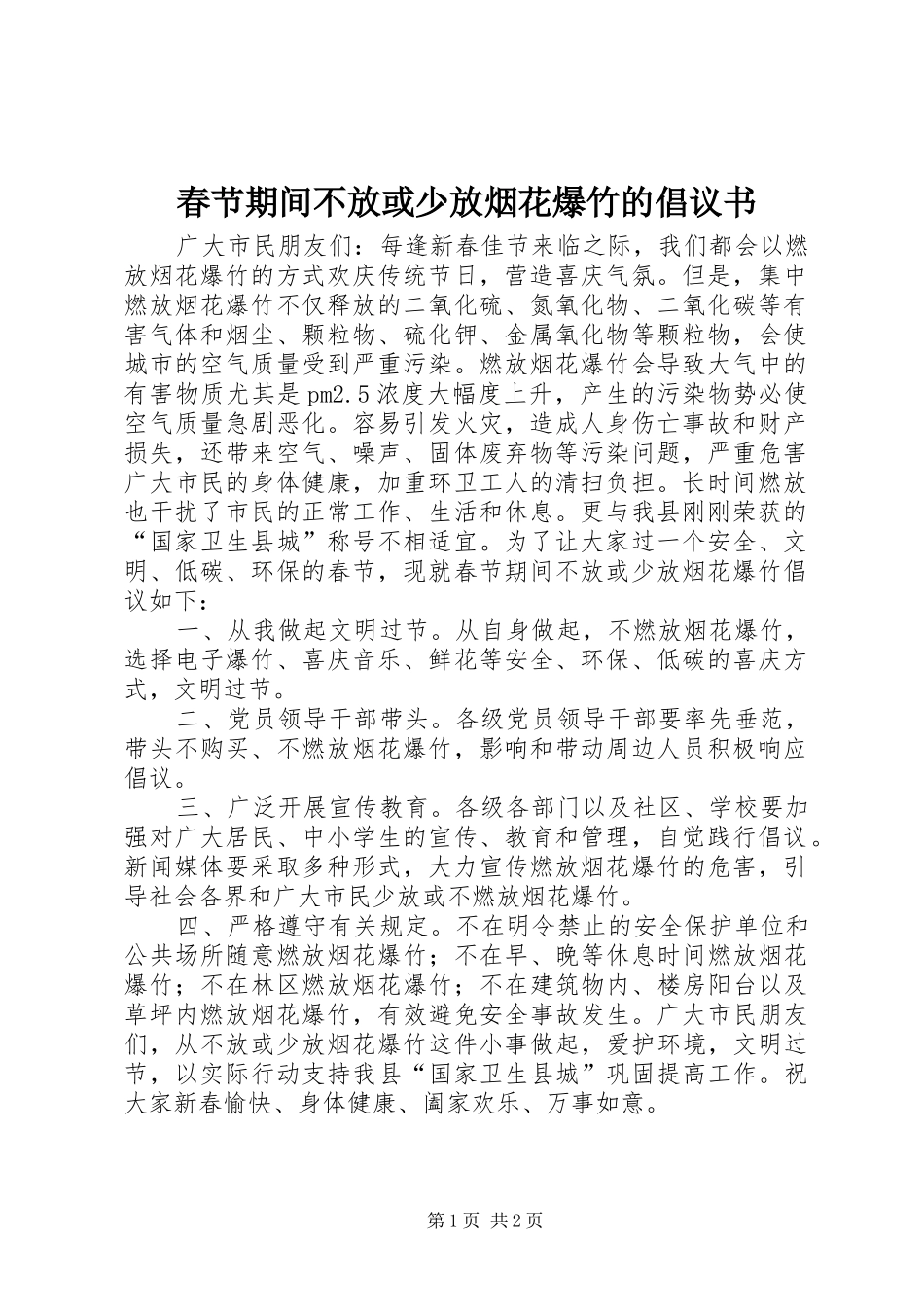 2024年春节期间不放或少放烟花爆竹的倡议书_第1页