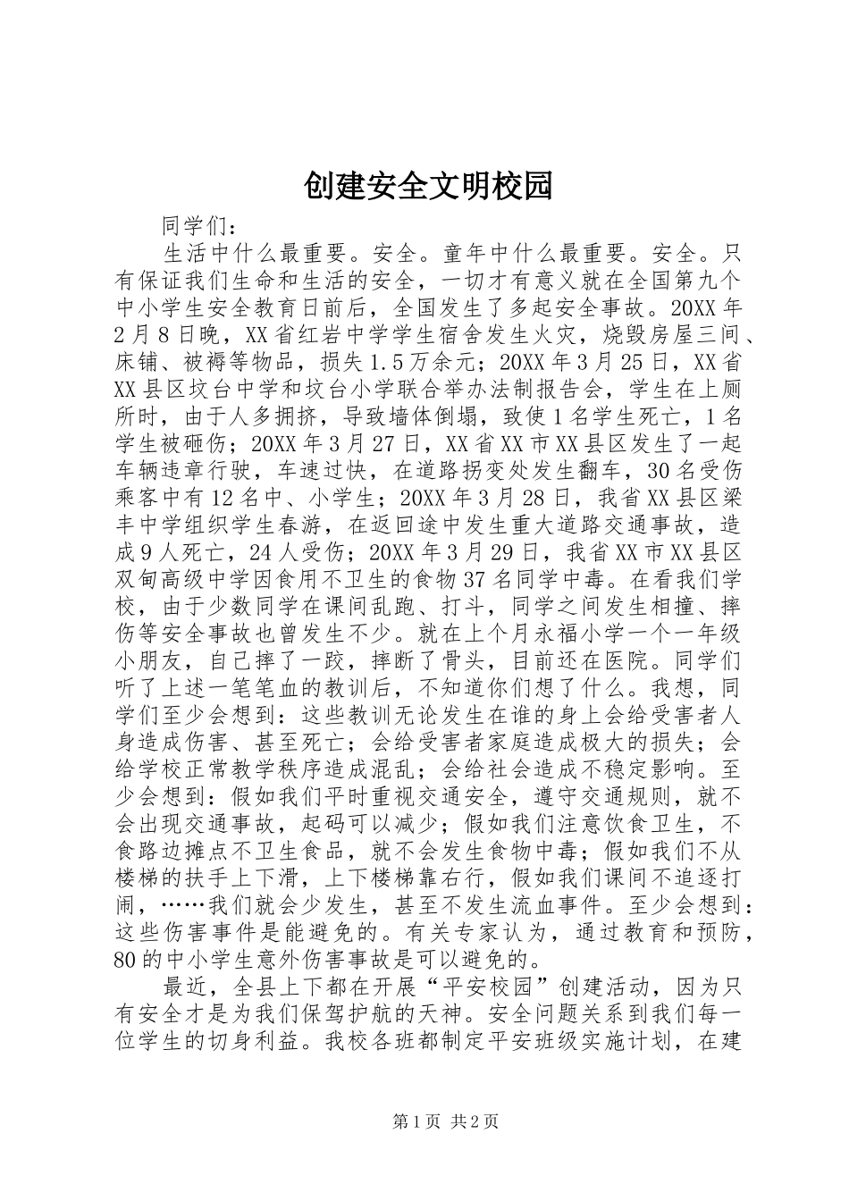 2024年创建安全文明校园_第1页