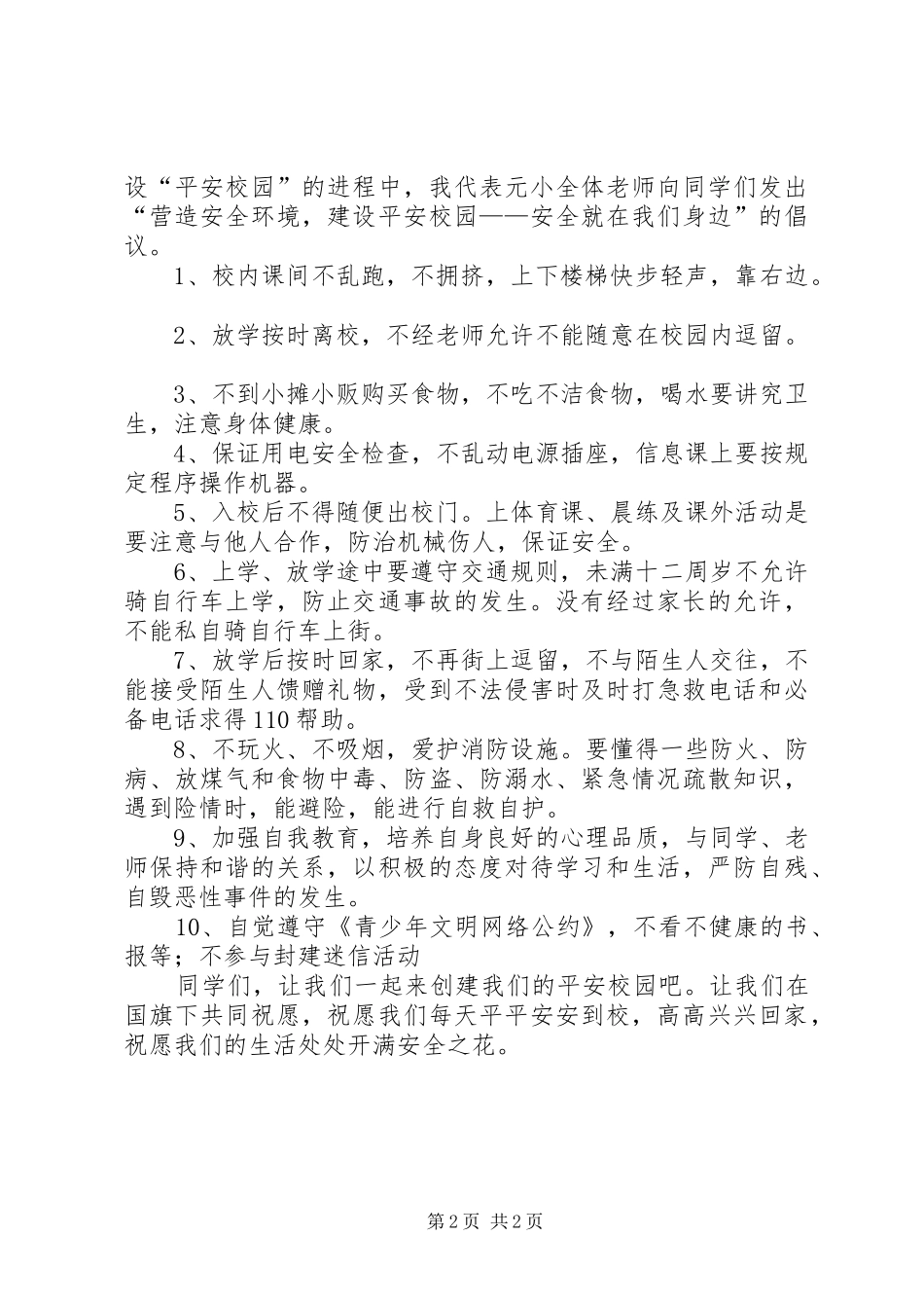 2024年创建安全文明校园_第2页