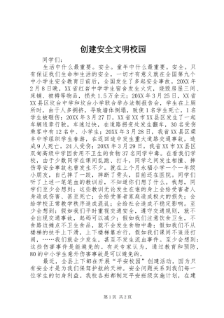 2024年创建安全文明校园