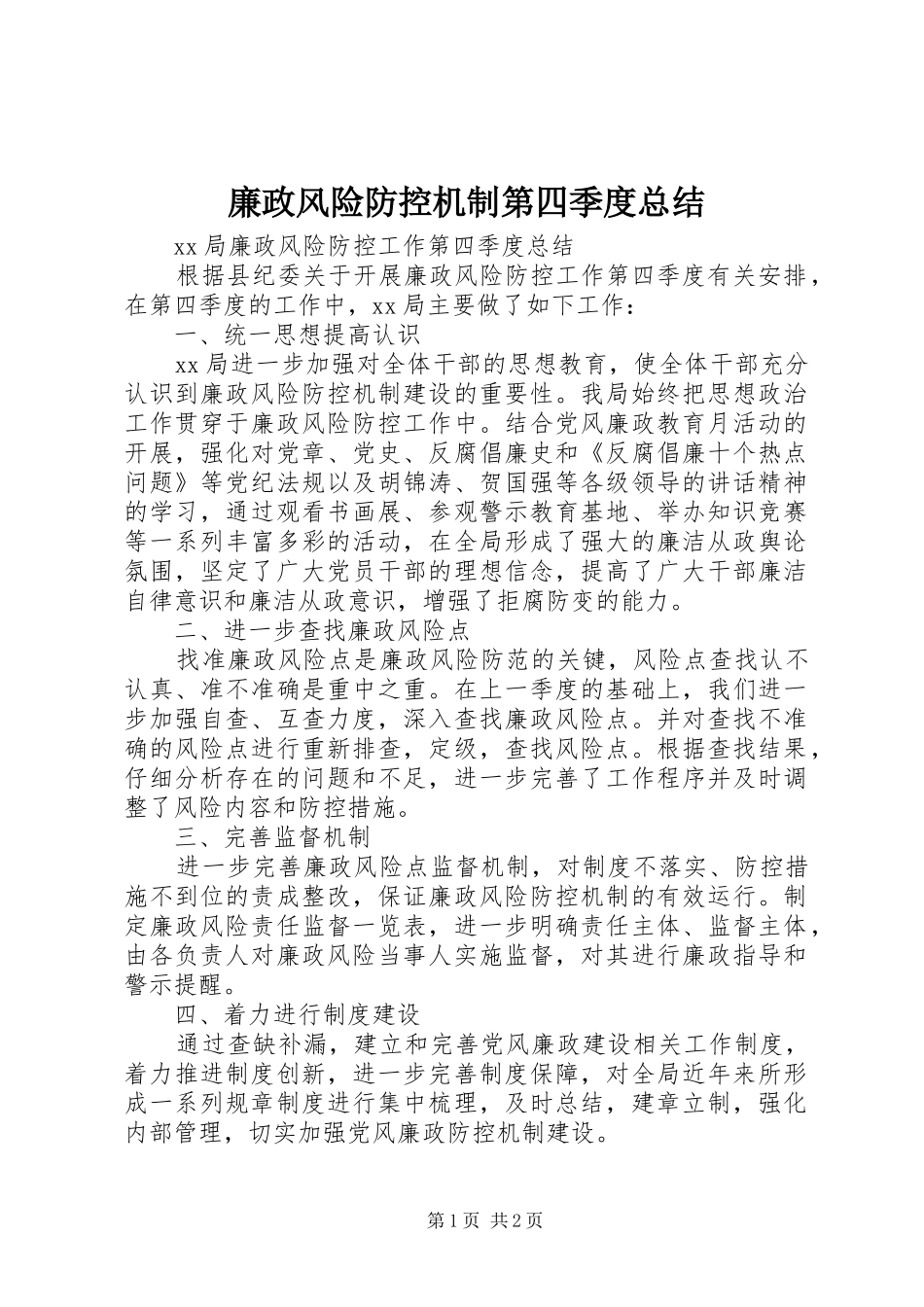 2024年廉政风险防控机制第四季度总结_第1页