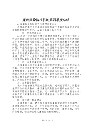 2024年廉政风险防控机制第四季度总结