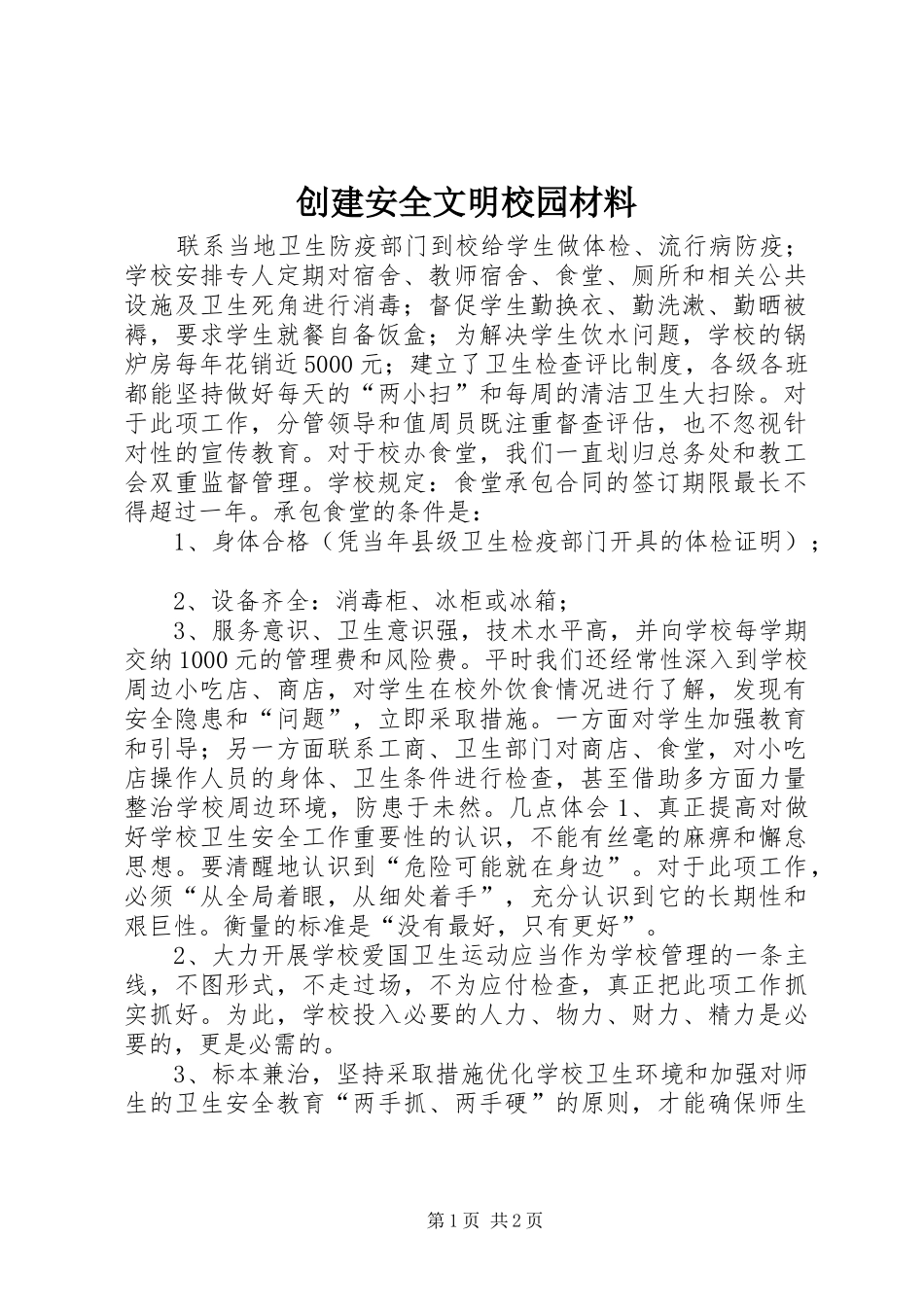 2024年创建安全文明校园材料_第1页