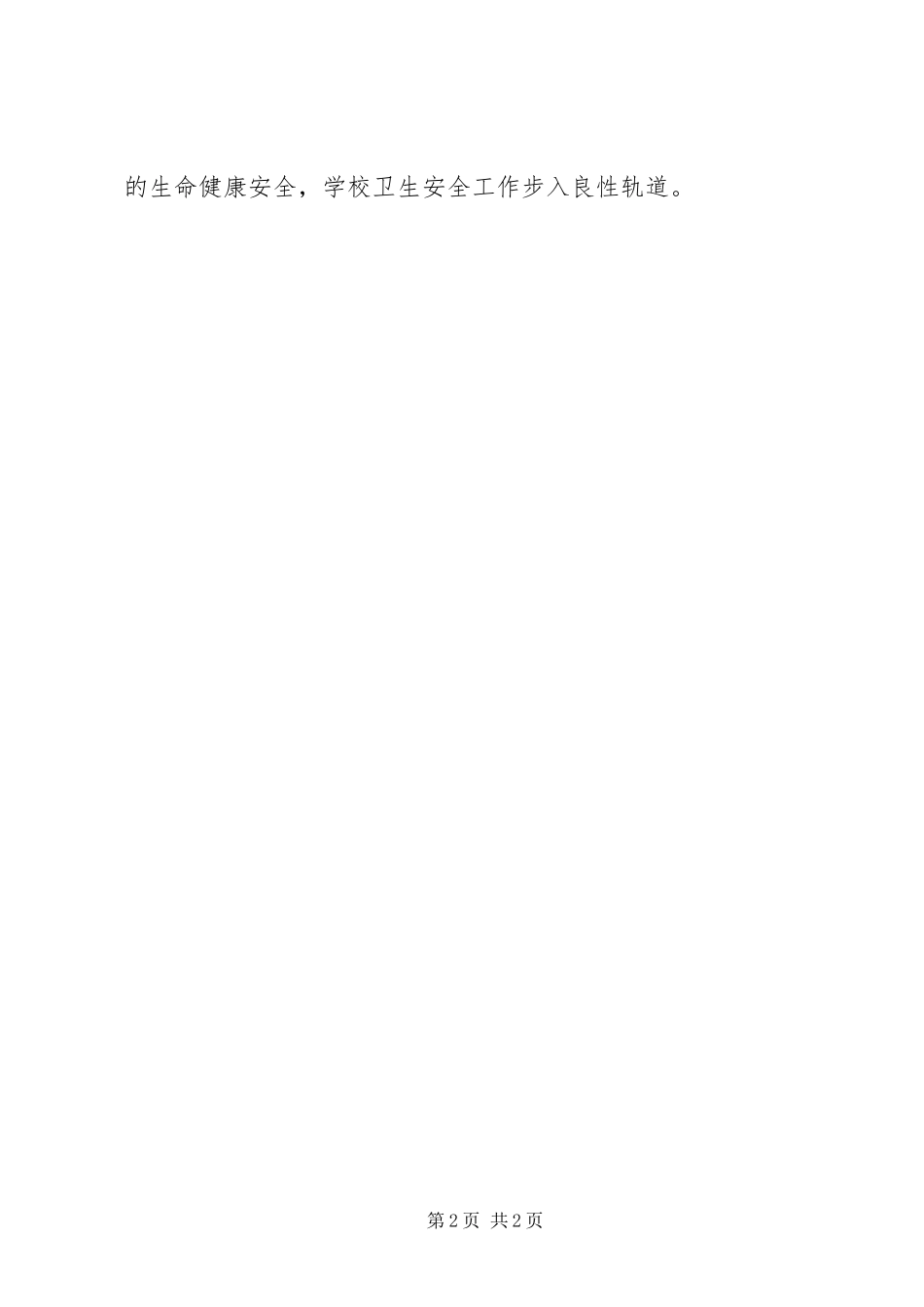 2024年创建安全文明校园材料_第2页