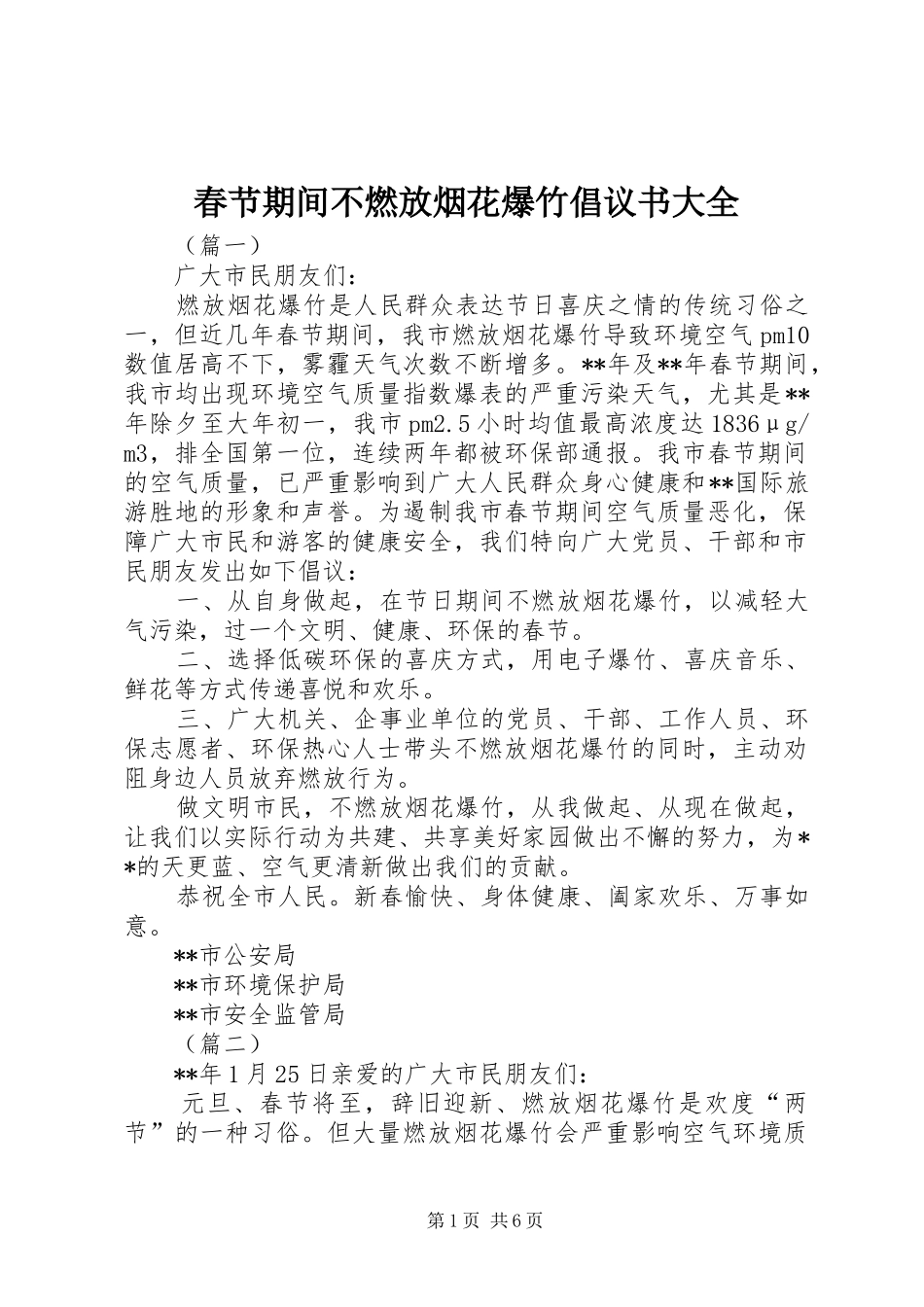 2024年春节期间不燃放烟花爆竹倡议书大全_第1页