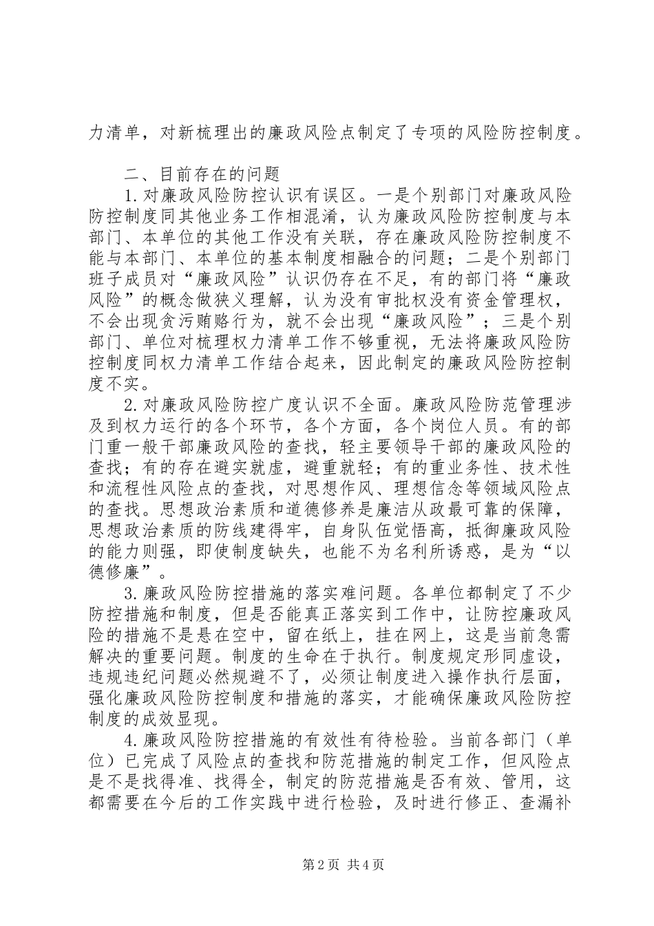 2024年廉政风险防控机制调研报告_第2页