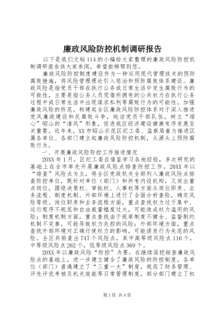 2024年廉政风险防控机制调研报告