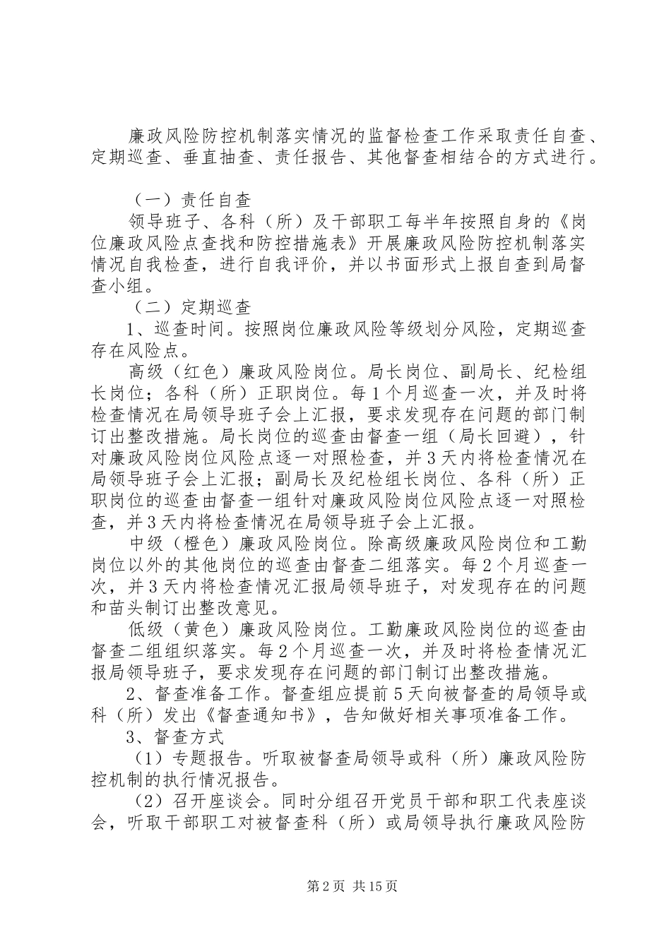 2024年廉政风险防控机制督查制度_第2页