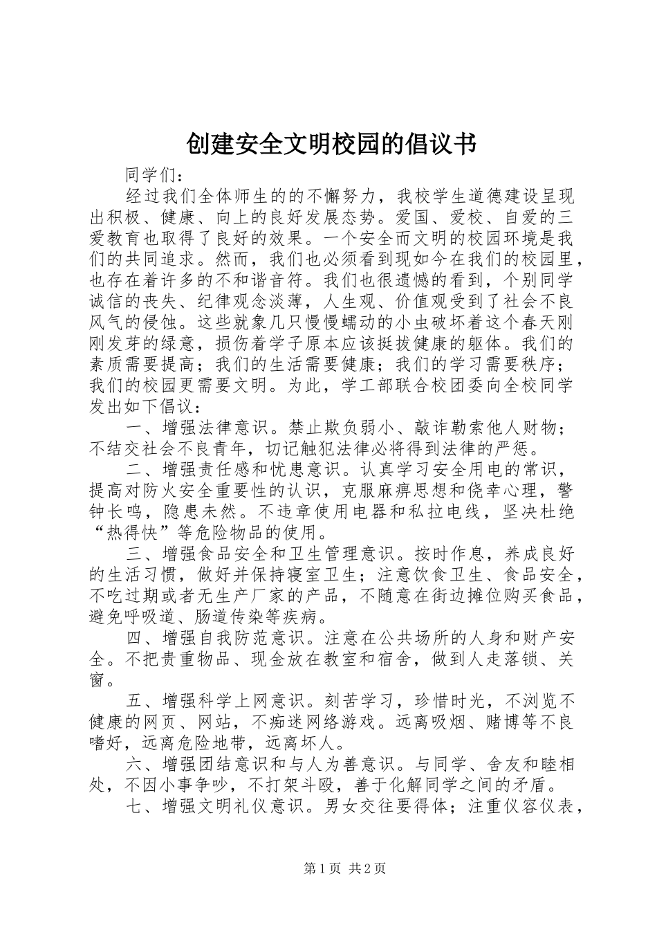 2024年创建安全文明校园的倡议书_第1页