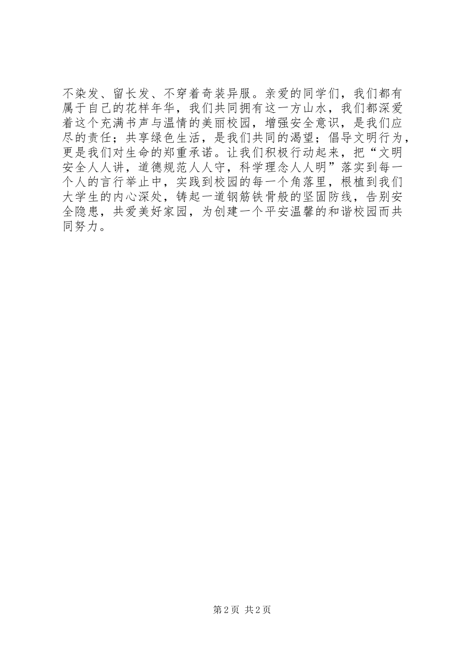 2024年创建安全文明校园的倡议书_第2页
