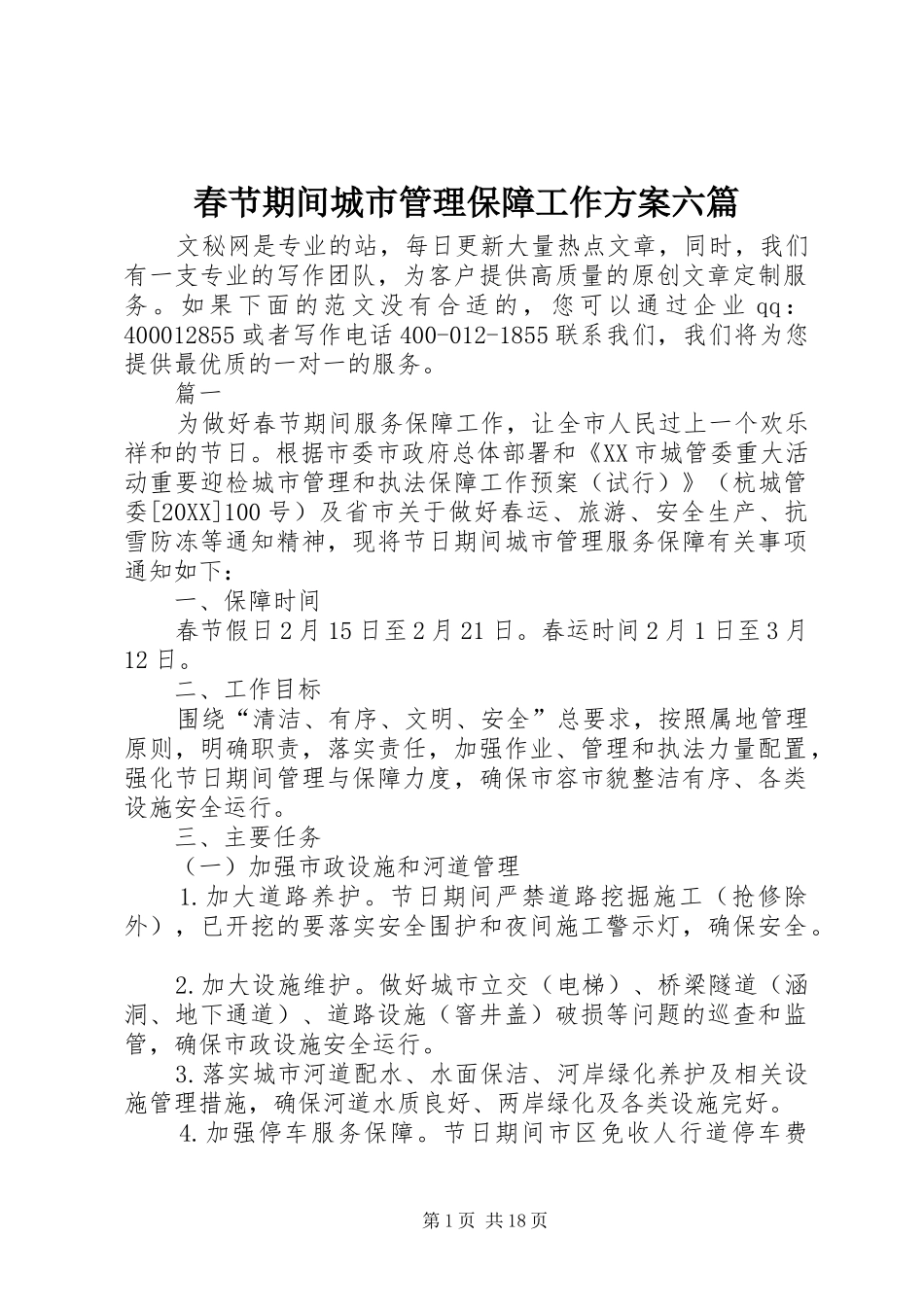 2024年春节期间城市管理保障工作方案六篇_第1页