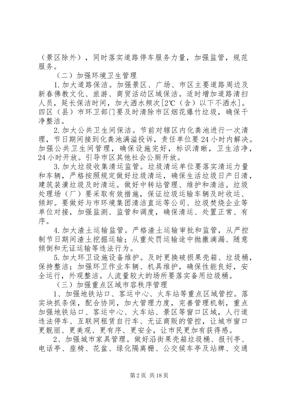2024年春节期间城市管理保障工作方案六篇_第2页