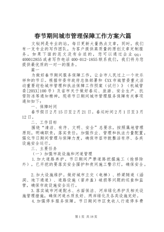 2024年春节期间城市管理保障工作方案六篇