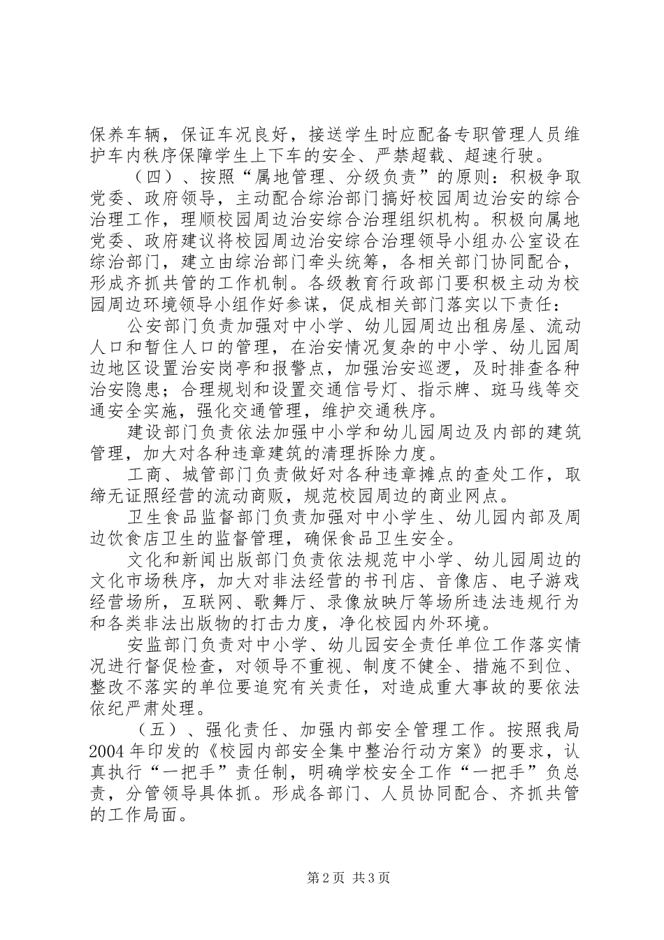2024年创建安全文明校园工作措施_第2页