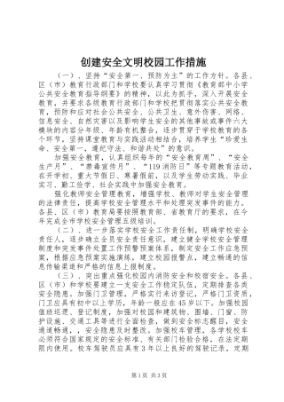 2024年创建安全文明校园工作措施