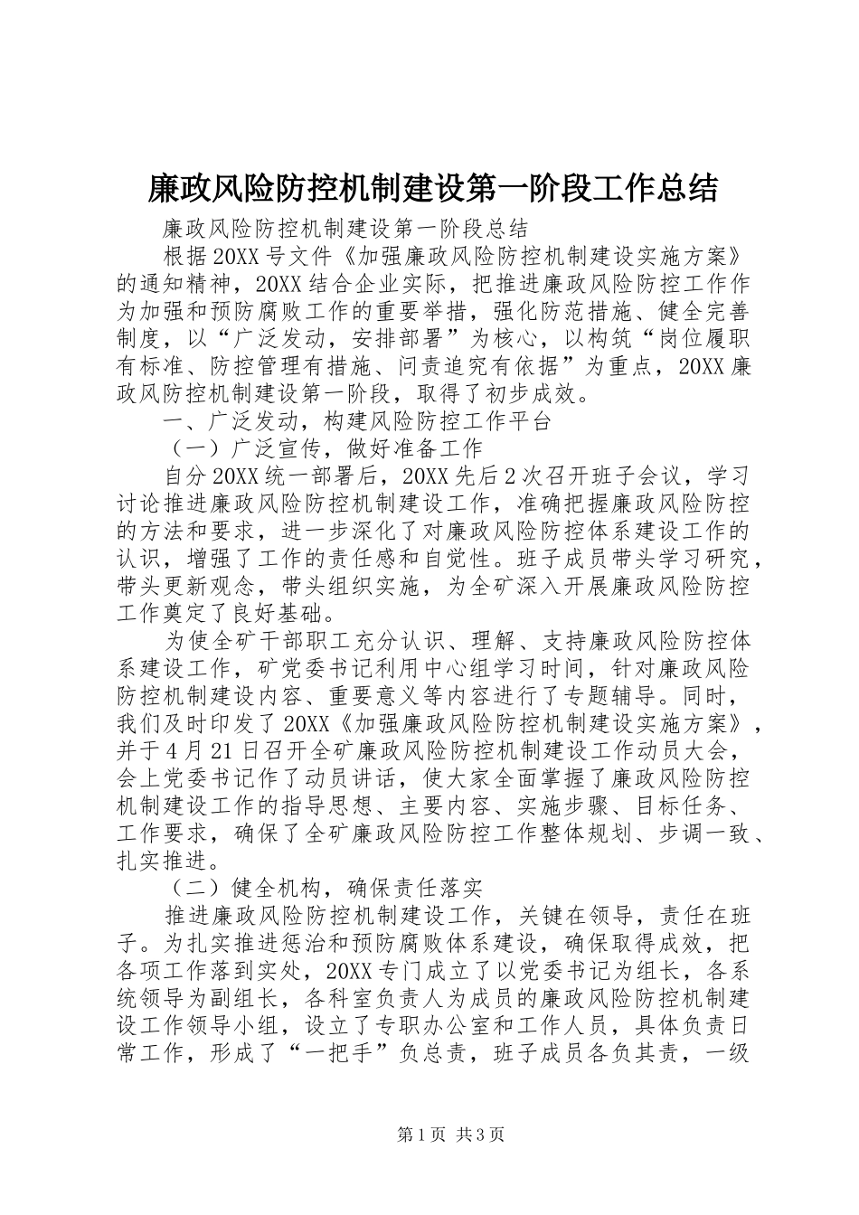 2024年廉政风险防控机制建设第一阶段工作总结_第1页