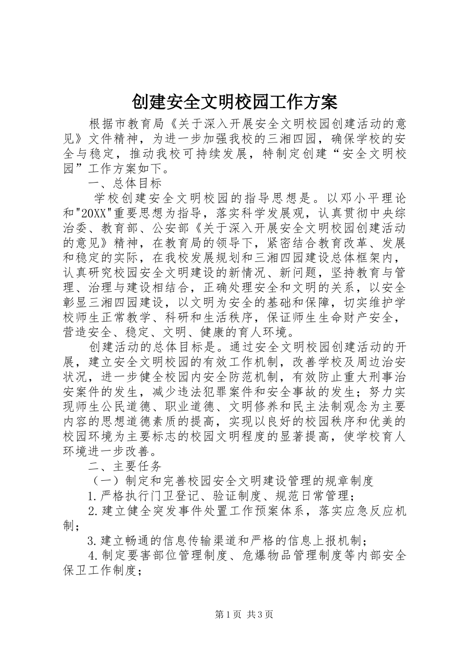 2024年创建安全文明校园工作方案_第1页