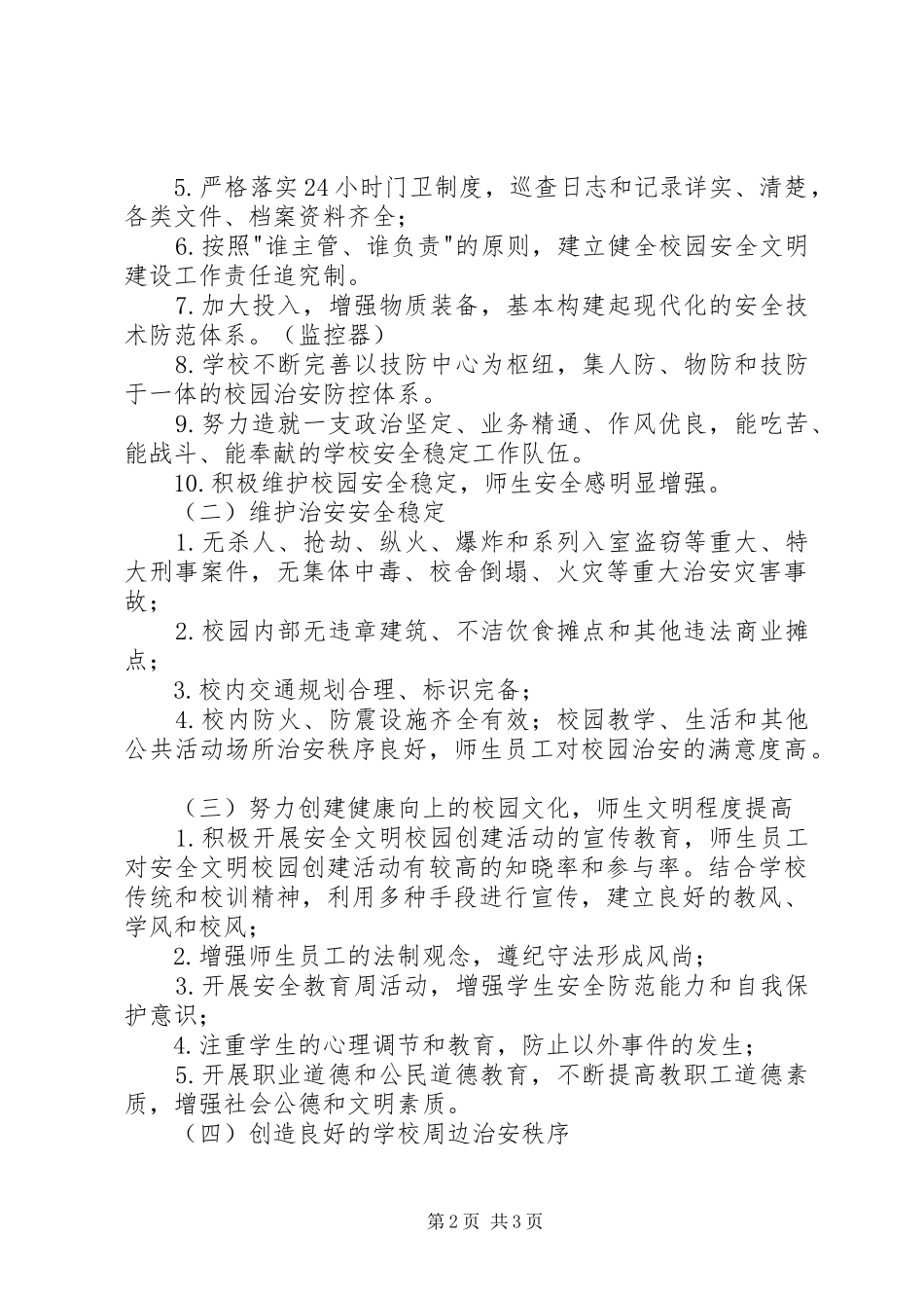 2024年创建安全文明校园工作方案_第2页