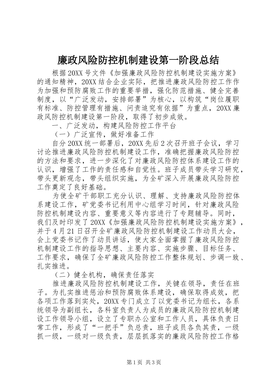 2024年廉政风险防控机制建设第一阶段总结_第1页