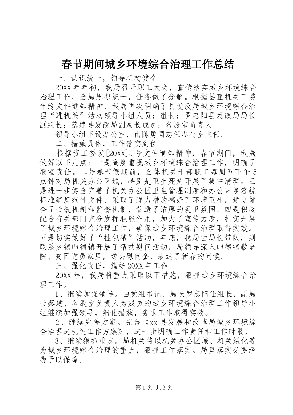 2024年春节期间城乡环境综合治理工作总结_第1页