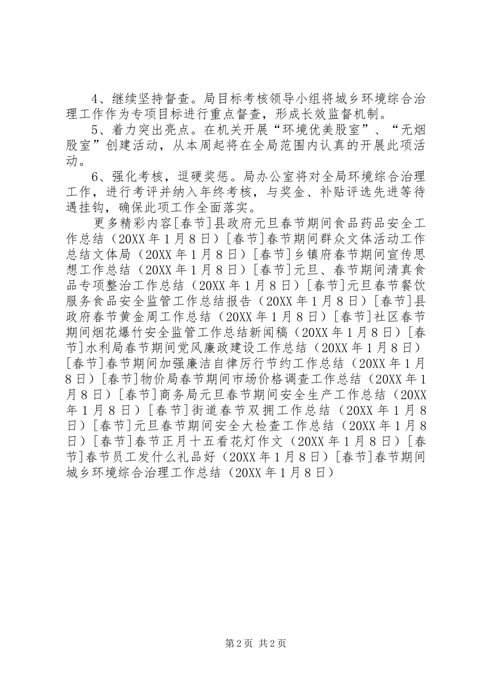 2024年春节期间城乡环境综合治理工作总结_第2页