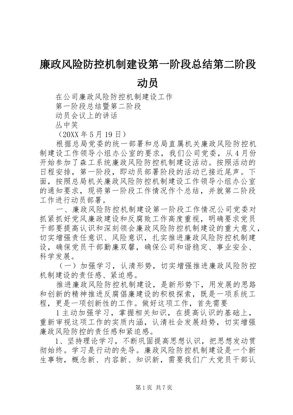 2024年廉政风险防控机制建设第一阶段总结第二阶段动员_第1页