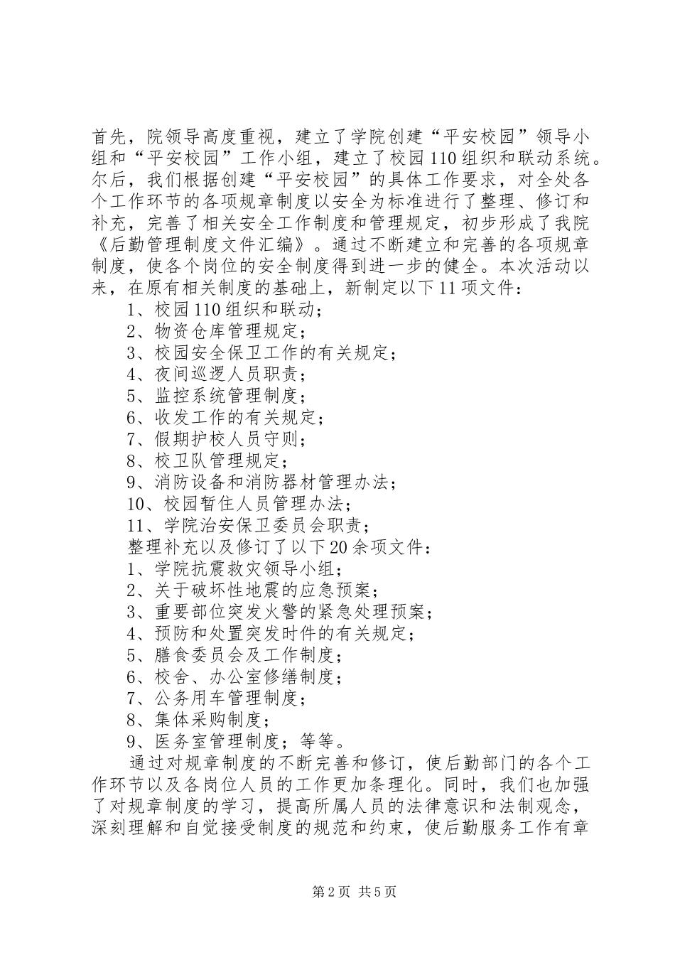 2024年创建安全文明校园工作汇报材料_第2页