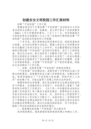 2024年创建安全文明校园工作汇报材料
