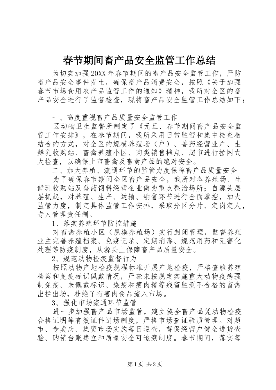 2024年春节期间畜产品安全监管工作总结_第1页