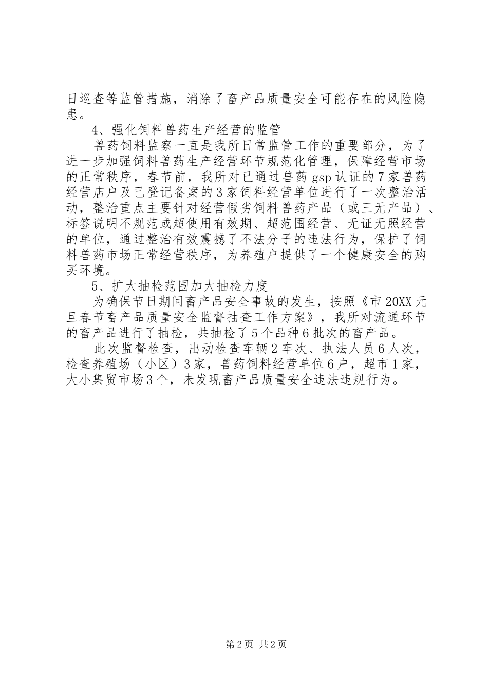 2024年春节期间畜产品安全监管工作总结_第2页