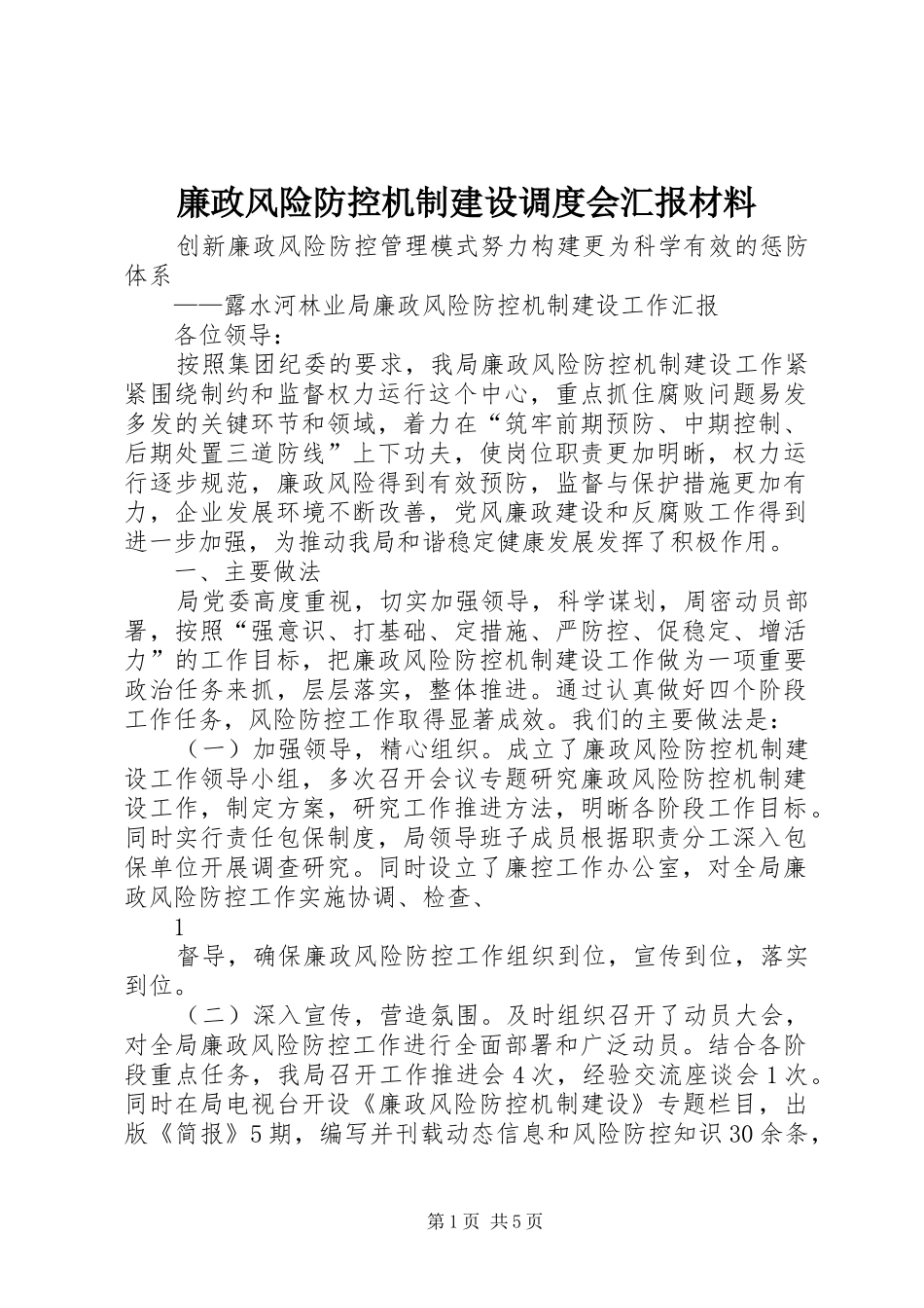 2024年廉政风险防控机制建设调度会汇报材料_第1页