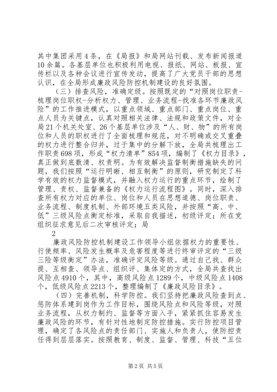 2024年廉政风险防控机制建设调度会汇报材料_第2页