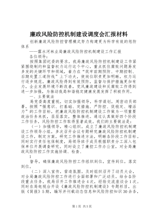 2024年廉政风险防控机制建设调度会汇报材料